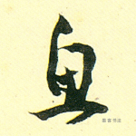 鱼