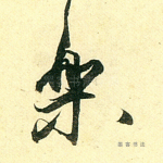 乐