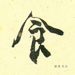 食