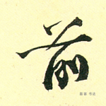 前