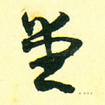 堂