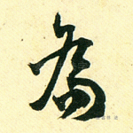 乔