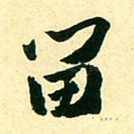留