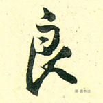 良