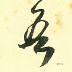 吾