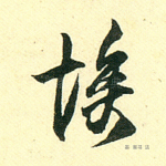 埃