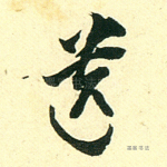 遗