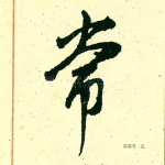 常