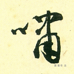 啸