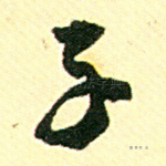子