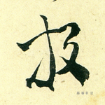 放
