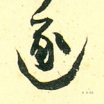 逐