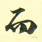 而