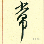 常