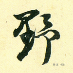 野