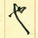 也