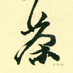茶