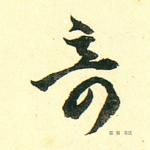 奇