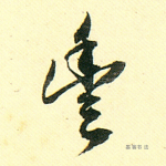 丰