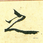 之