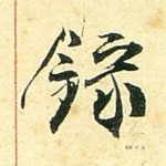 录
