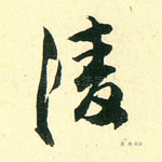 凌