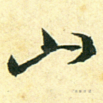 山