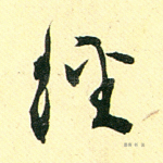 经