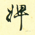 婢