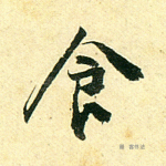 食