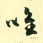 唯