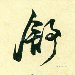 舒