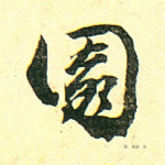 园