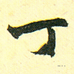 丁