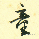 童