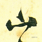 山