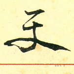 丈