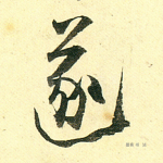 遂