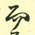 而