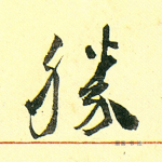 胜