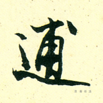 逋