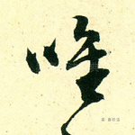 唯