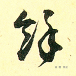 馀