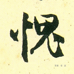 愧