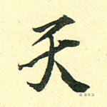 天