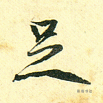 足