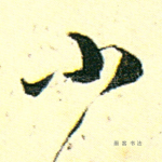 小