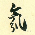 氛