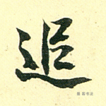 追