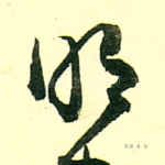 明